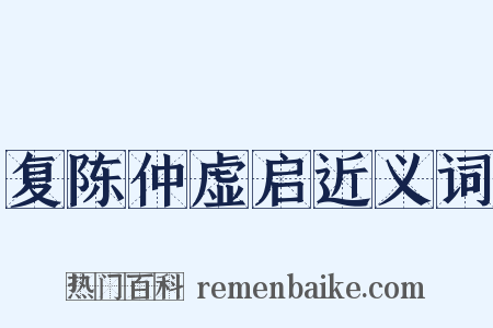 复陈仲虚启近义词是什么意思的图片